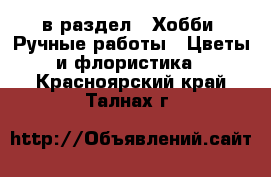  в раздел : Хобби. Ручные работы » Цветы и флористика . Красноярский край,Талнах г.